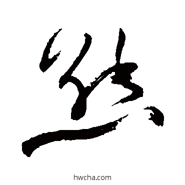 熊草书怎么写好看 熊草书写法 祝枝山