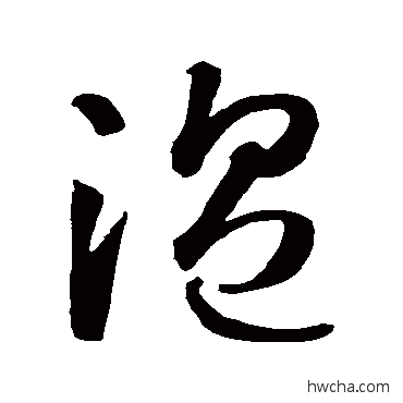 温草书怎么写好看 温草书写法 智永