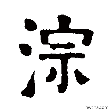 淙行书怎么写好看 淙行书写法 赖少其