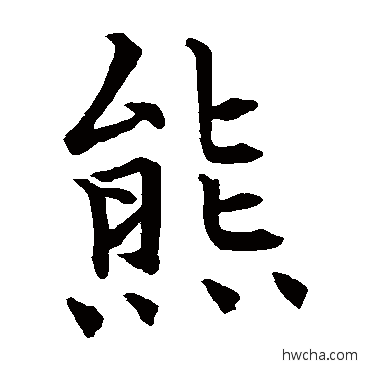 熊楷书怎么写好看 熊楷书写法 石经