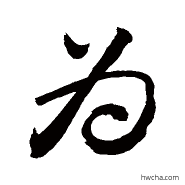 為行书怎么写好看 為行书写法 敬世江