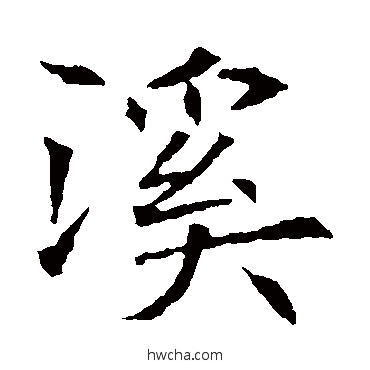 溪楷书怎么写好看 溪楷书写法 苏孝慈墓志