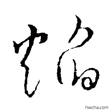 焰草书怎么写好看 焰草书写法 草书韵会