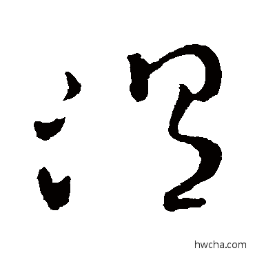 温草书怎么写好看 温草书写法 王羲之