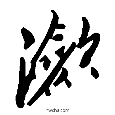 瀲草书怎么写好看 瀲草书写法 毛泽东