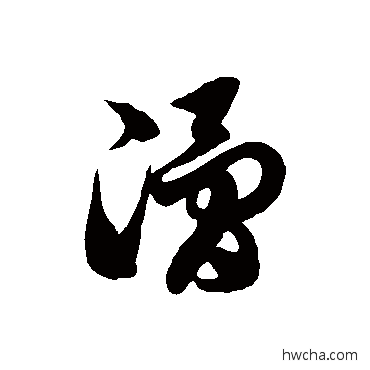 滑草书怎么写好看 滑草书写法 徐伯清