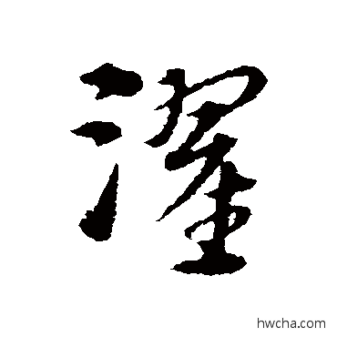 濯草书怎么写好看 濯草书写法 宋克