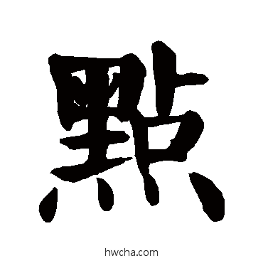 点楷书怎么写好看 点楷书写法 颜真卿
