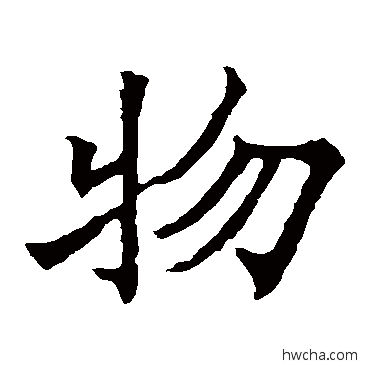 物楷书怎么写好看 物楷书写法 欧阳通