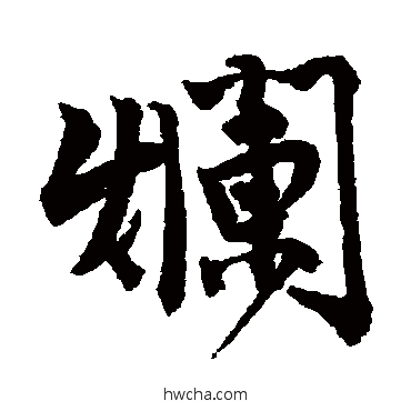 烂行书怎么写好看 烂行书写法 唐寅
