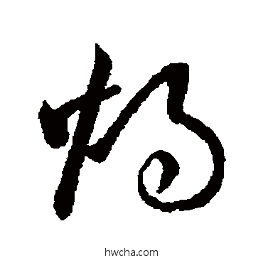 烛草书怎么写好看 烛草书写法 欧阳询