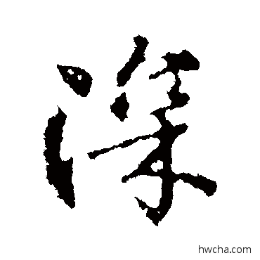 深行书怎么写好看 深行书写法 颜真卿