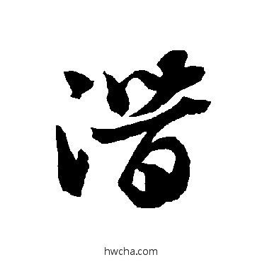 潛草书怎么写好看 潛草书写法 智永