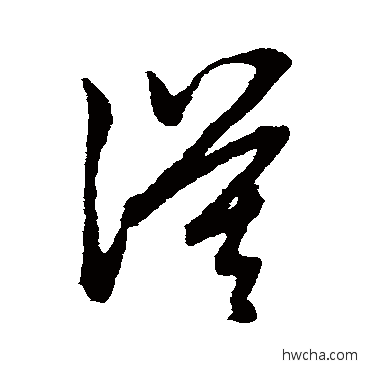 漠草书怎么写好看 漠草书写法 赵子昂