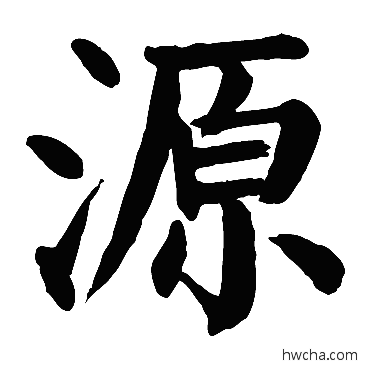 源楷书怎么写好看 源楷书写法 颜真卿