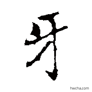 牙行书怎么写好看 牙行书写法 褚遂良