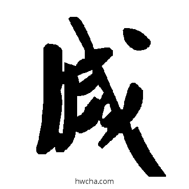 灭草书怎么写好看 灭草书写法 毛泽东