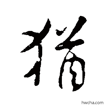 猶行书怎么写好看 猶行书写法 米芾