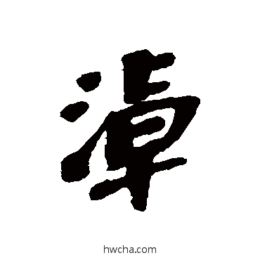 淖行书怎么写好看 淖行书写法 吴昌硕