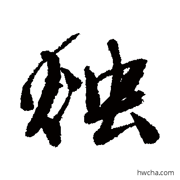 燭行书怎么写好看 燭行书写法 唐寅