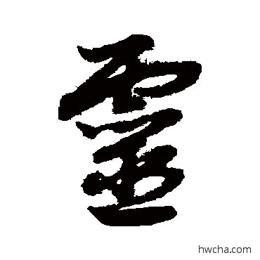 灵草书怎么写好看 灵草书写法 赵子昂