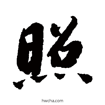 照行书怎么写好看 照行书写法 智永