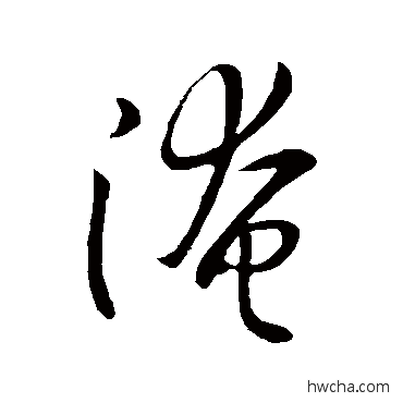 淹行书怎么写好看 淹行书写法 王献之