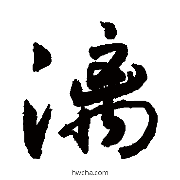 灕草书怎么写好看 灕草书写法 敬世江