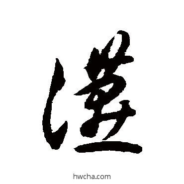 燕草书怎么写好看 燕草书写法 揭傒斯