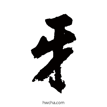 牙行书怎么写好看 牙行书写法 张照