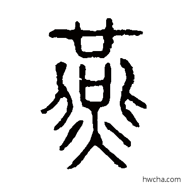 燕篆书怎么写好看 燕篆书写法 说文解字