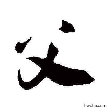 父行书怎么写好看 父行书写法 吴琚