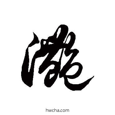 灧草书怎么写好看 灧草书写法 徐伯清