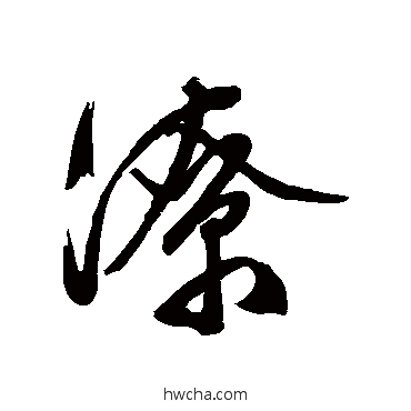 潦行书怎么写好看 潦行书写法 汇辑