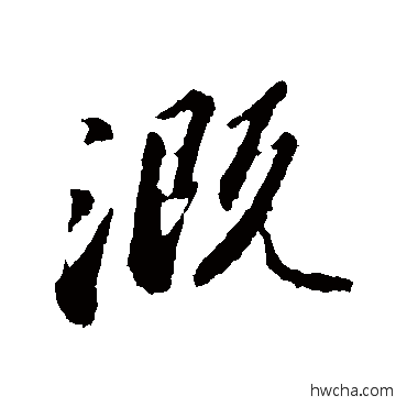 溉行书怎么写好看 溉行书写法 苏轼