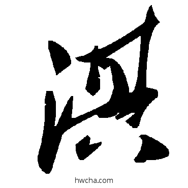 淇草书怎么写好看 淇草书写法 毛泽东