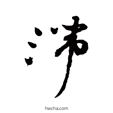 滯草书怎么写好看 滯草书写法 祝枝山