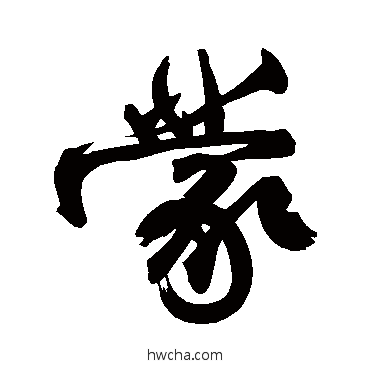 蒙行书怎么写好看 蒙行书写法 柳公权 - 书法字典