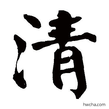 清行书怎么写好看 清行书写法 颜真卿