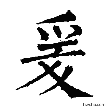爰楷书怎么写好看 爰楷书写法 柳公权