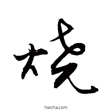 燒行书怎么写好看 燒行书写法 敬世江