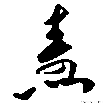 燾草书怎么写好看 燾草书写法 毛泽东