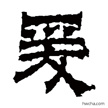 爰隶书怎么写好看 爰隶书写法 池阳令碑