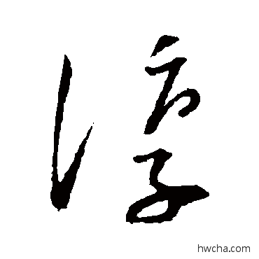 淳草书怎么写好看 淳草书写法 文天祥