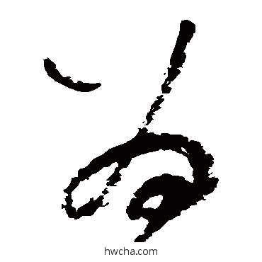 為草书怎么写好看 為草书写法 陆游