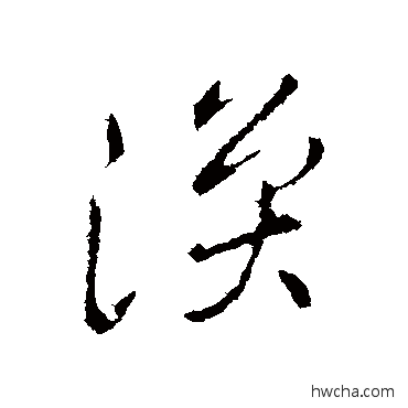 渙行书怎么写好看 渙行书写法 王涣之