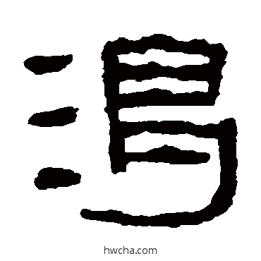 渴隶书怎么写好看 渴隶书写法 童大年