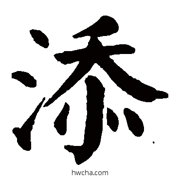 添楷书怎么写好看 添楷书写法 颜真卿