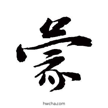 蒙行书怎么写好看 蒙行书写法 张浚 - 书法字典