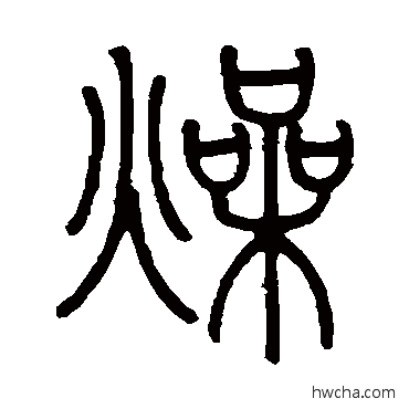 燥篆书怎么写好看 燥篆书写法 邓石如